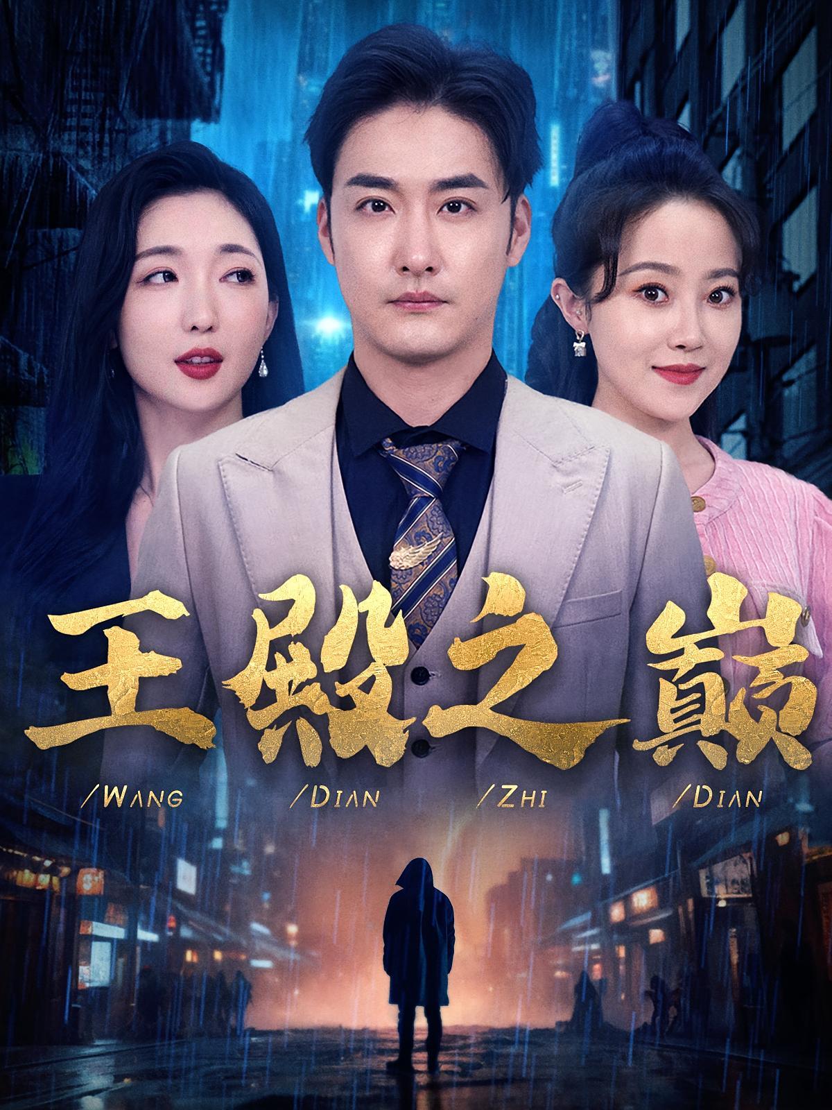 短剧《王殿之巅》海报