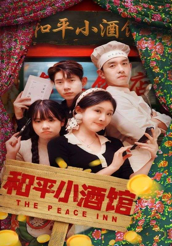 短剧《和平小酒馆》海报