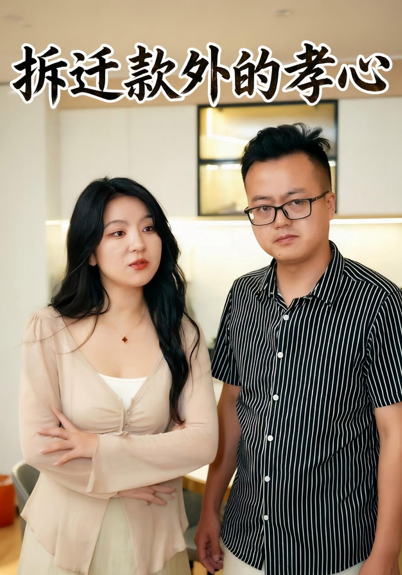 短剧《拆迁款外的孝心》海报