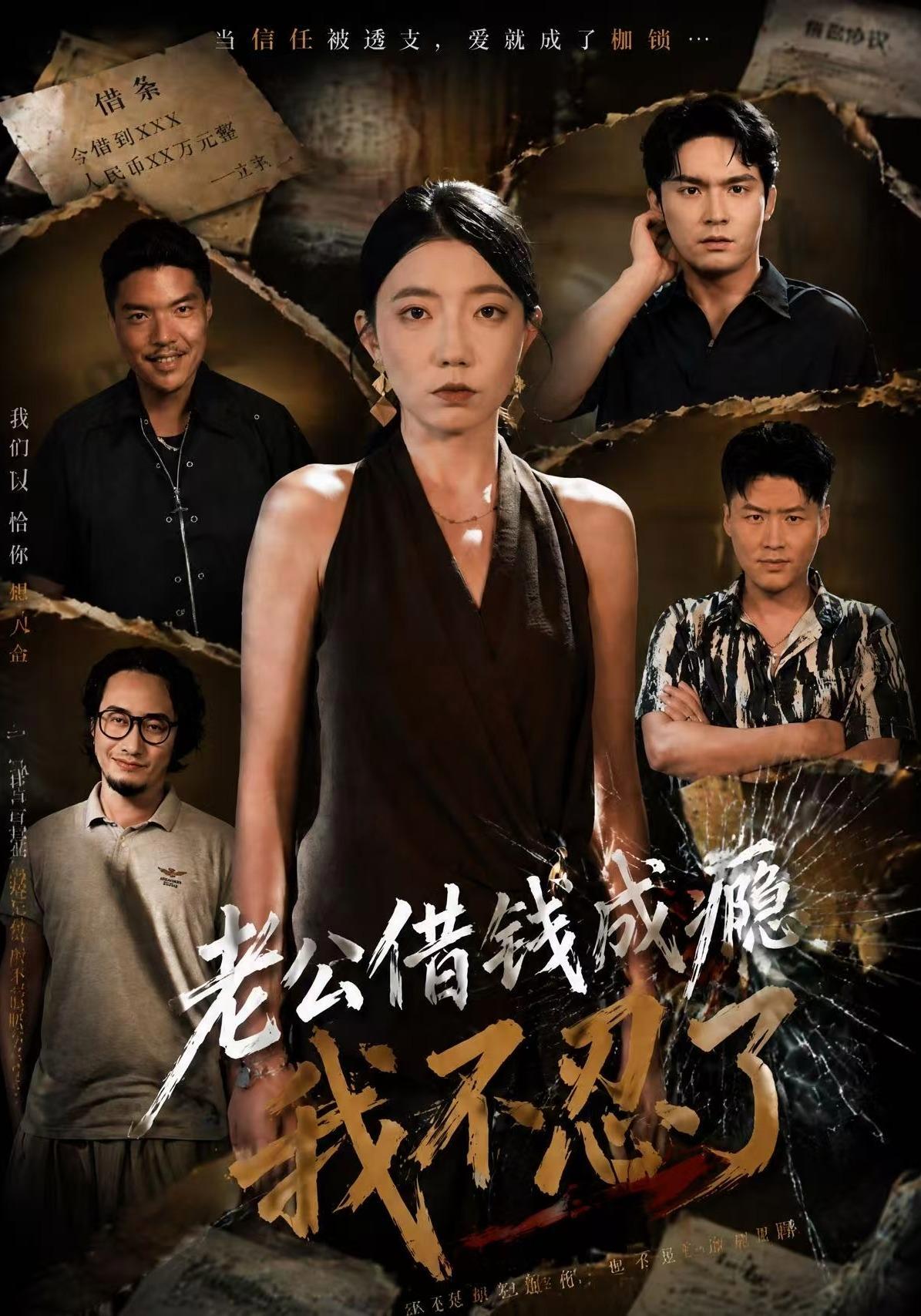 短剧《老公借钱成瘾，我不忍了》海报