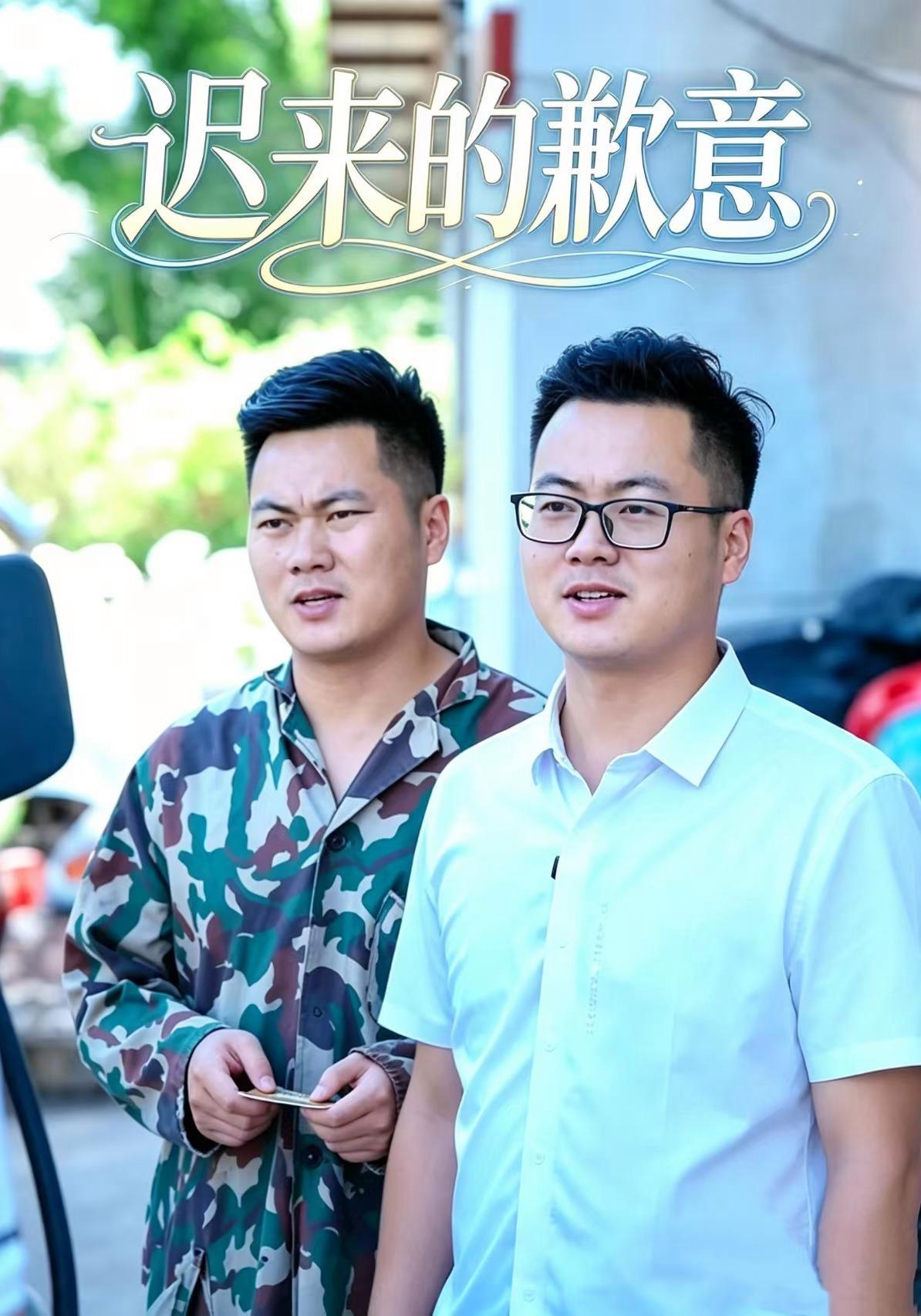 短剧《迟来的歉意》海报