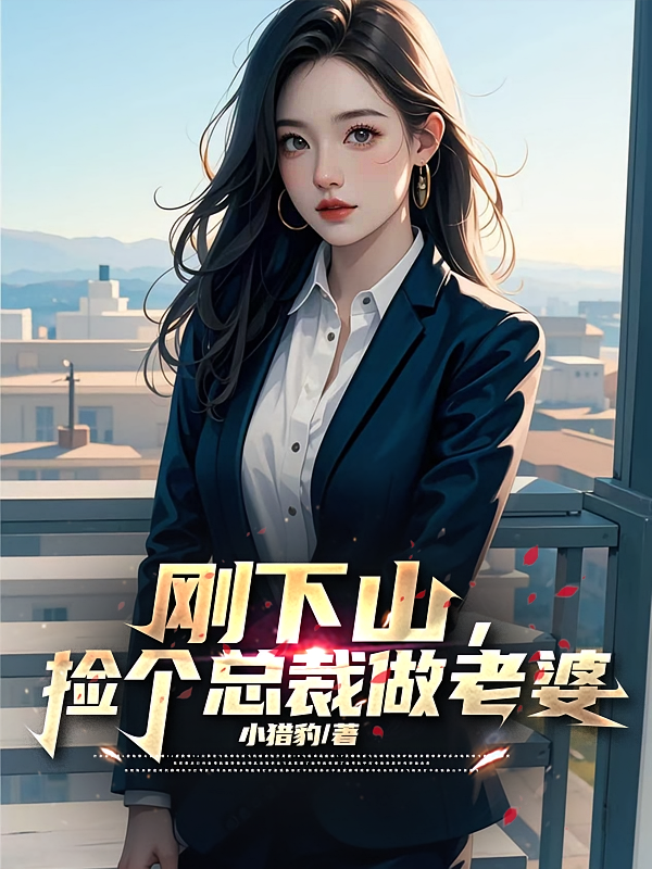 短剧《刚下山，捡个总裁做老婆》海报