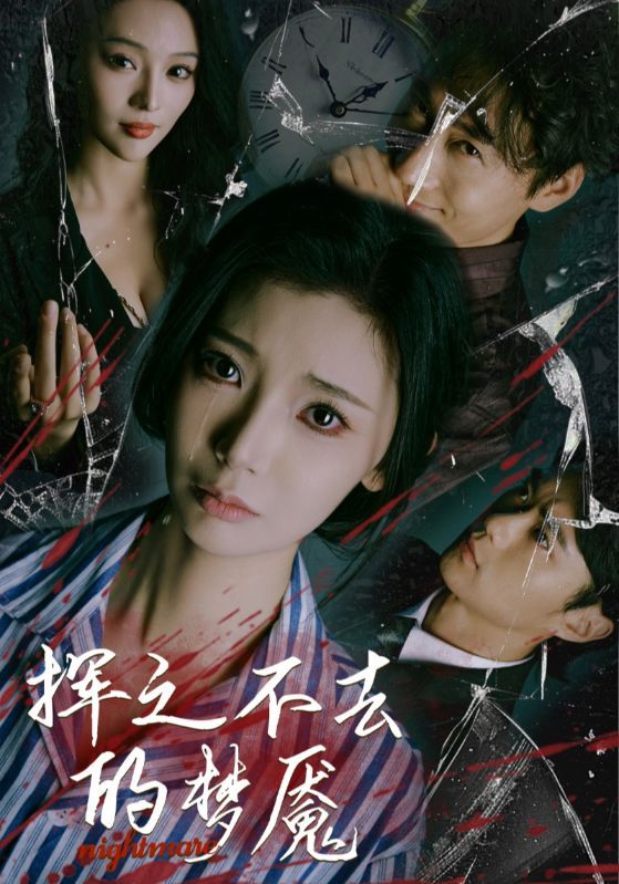 短剧《挥之不去的梦魇》海报