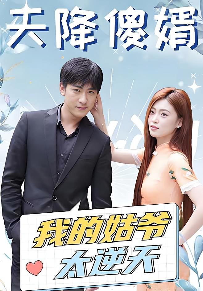 短剧《天降傻婿：我的姑爷太逆天》海报