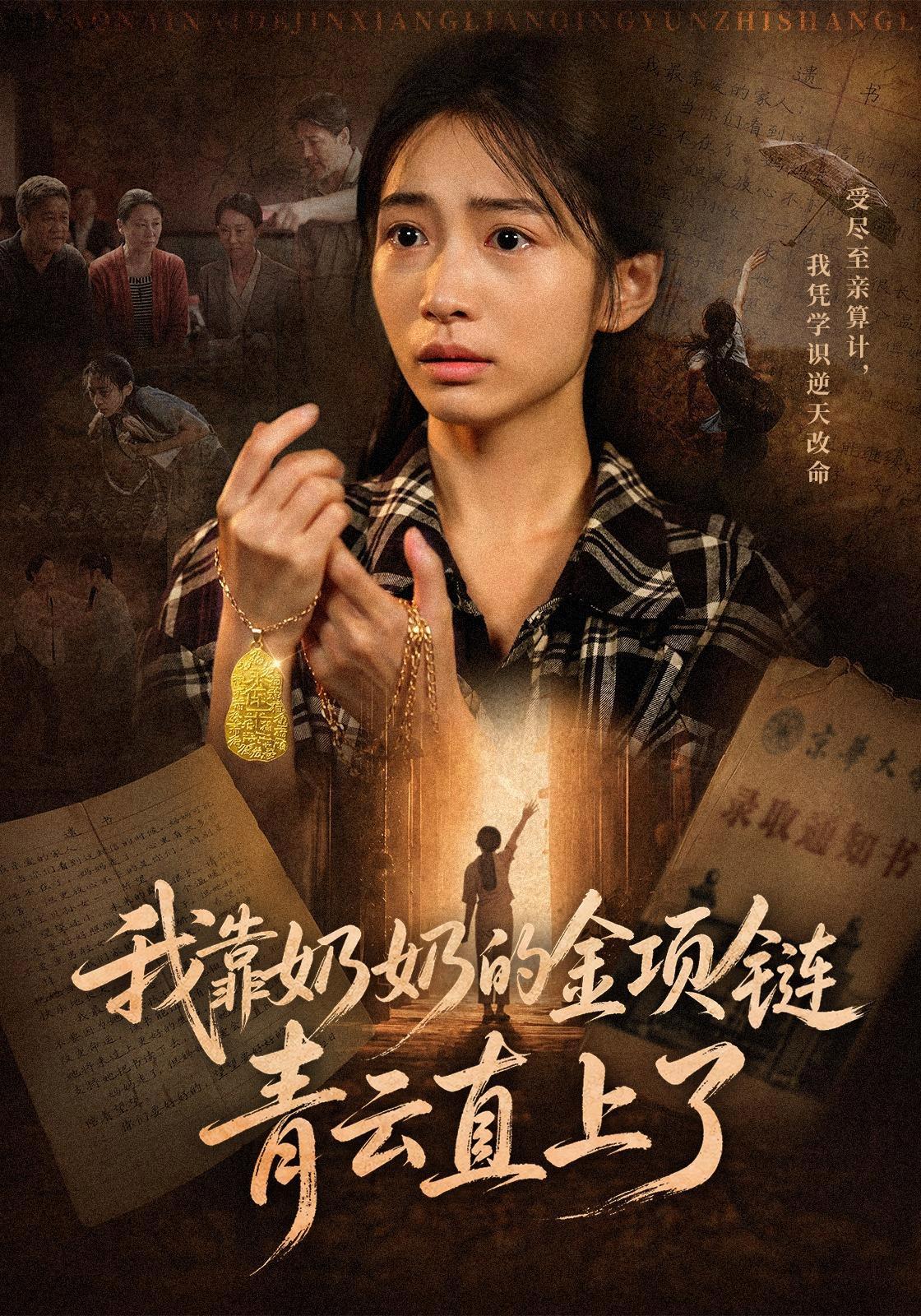 短剧《我靠奶奶的金项链青云直上了》海报