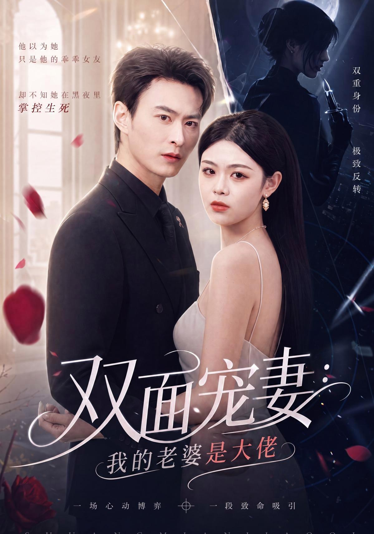 短剧《双面宠妻：我的老婆是大佬》海报