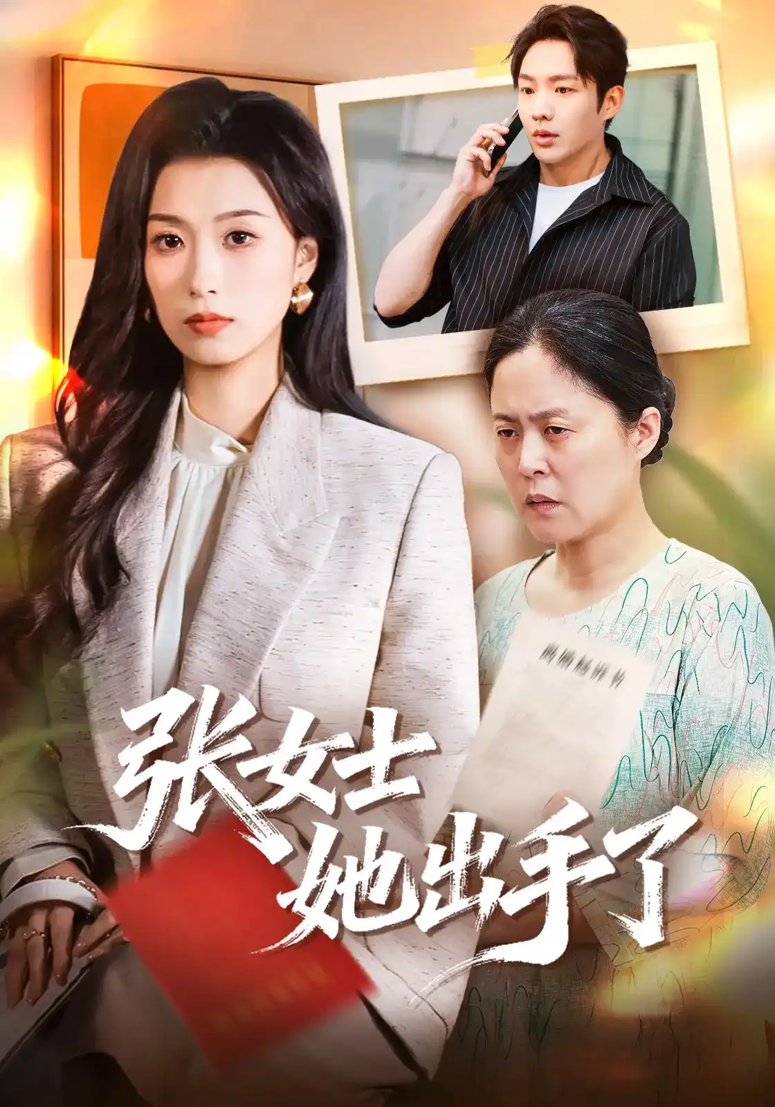 短剧《张女士她出手了》海报