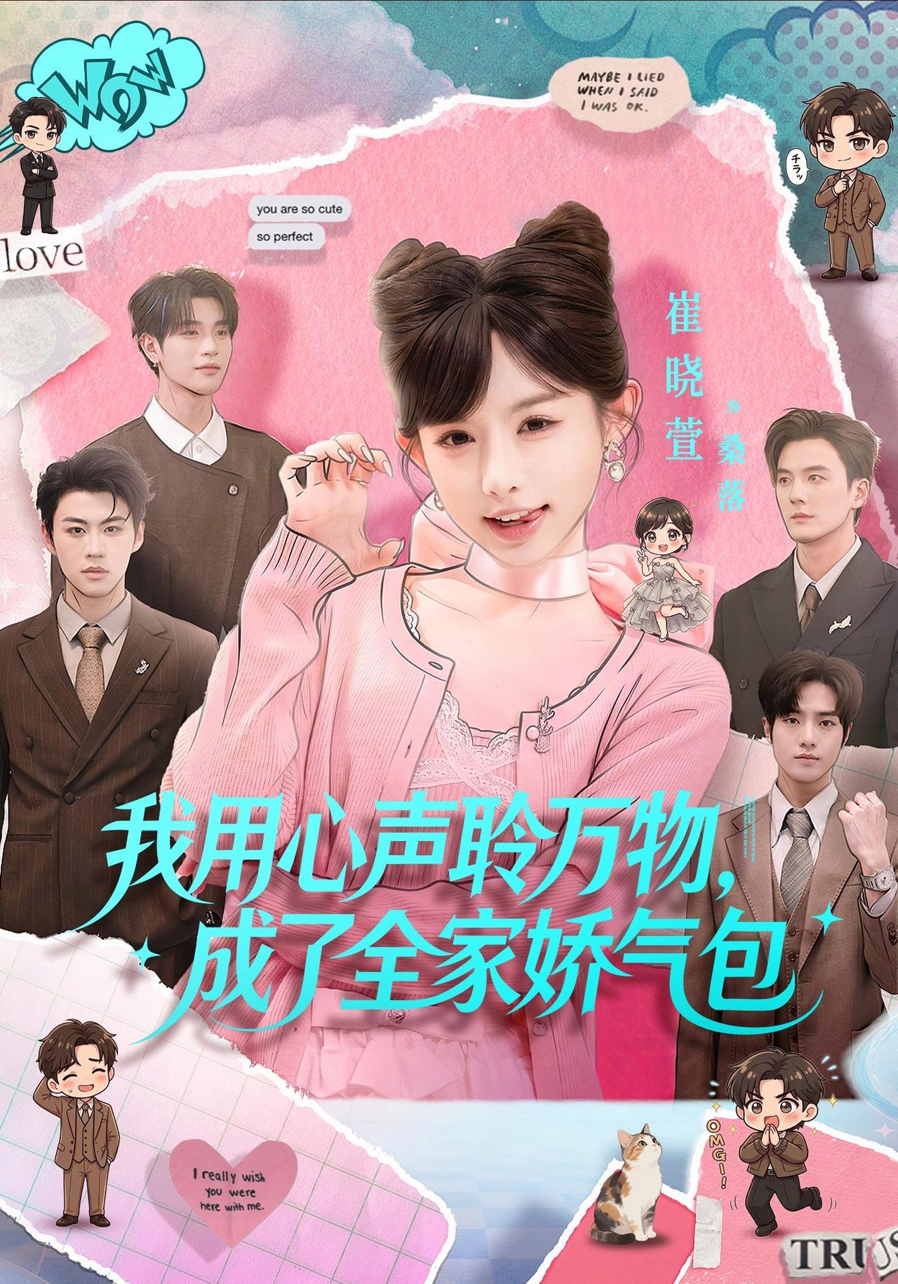 短剧《我用心声聆万物，成了全家娇气包》海报
