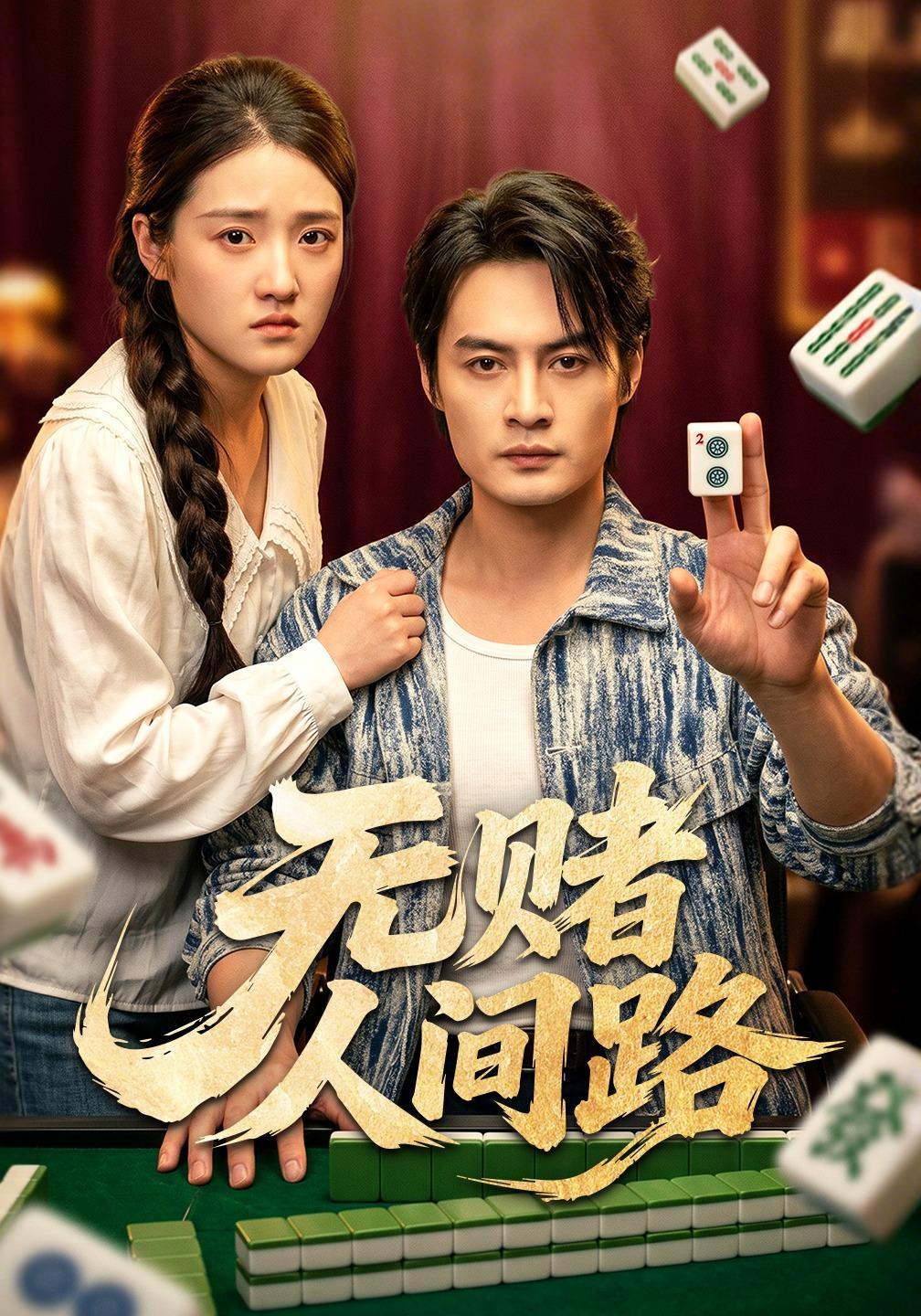 短剧《无赌人间路》海报
