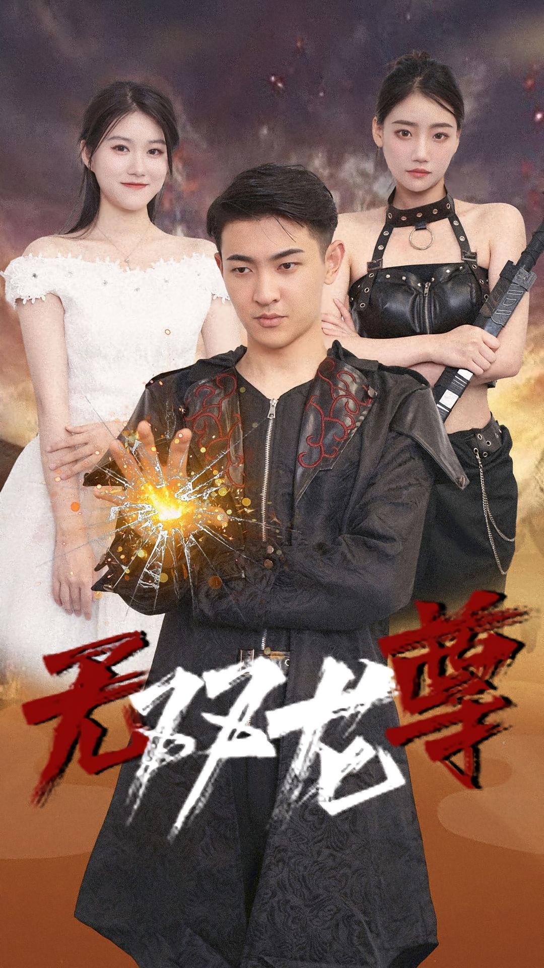 短剧《无双龙尊》海报