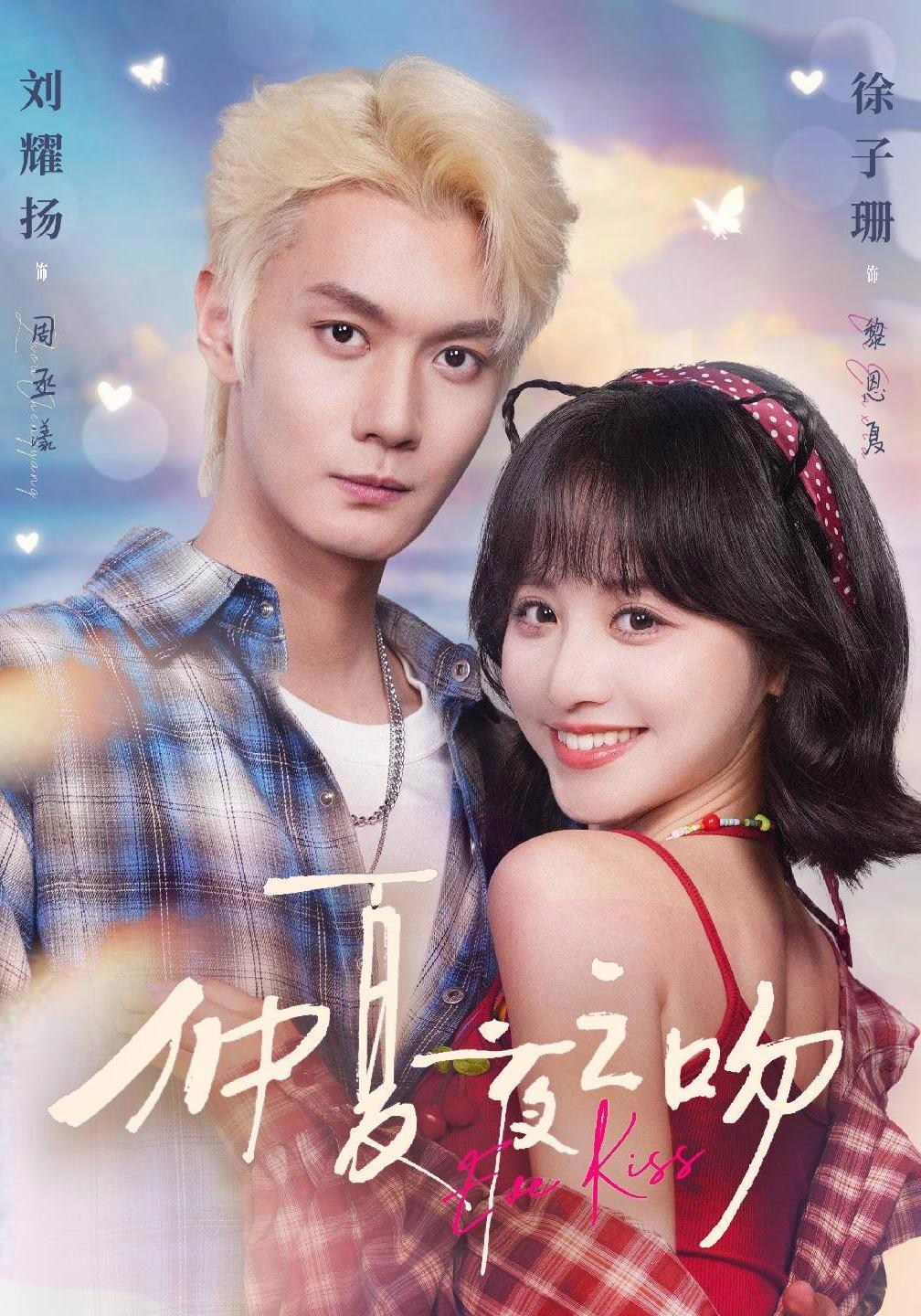 短剧《仲夏夜之吻》海报