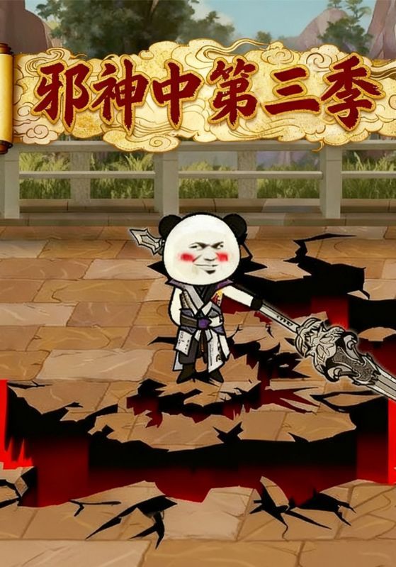 短剧《邪神中第三季》海报
