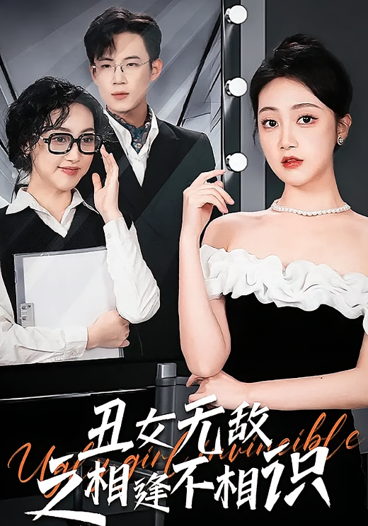 短剧《丑女无敌之相逢不相识》海报