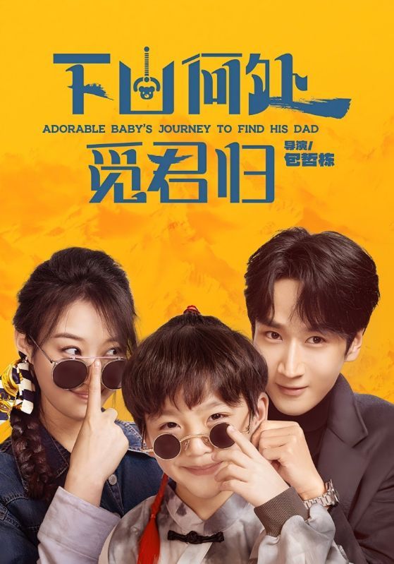 短剧《下山何处觅君归》海报