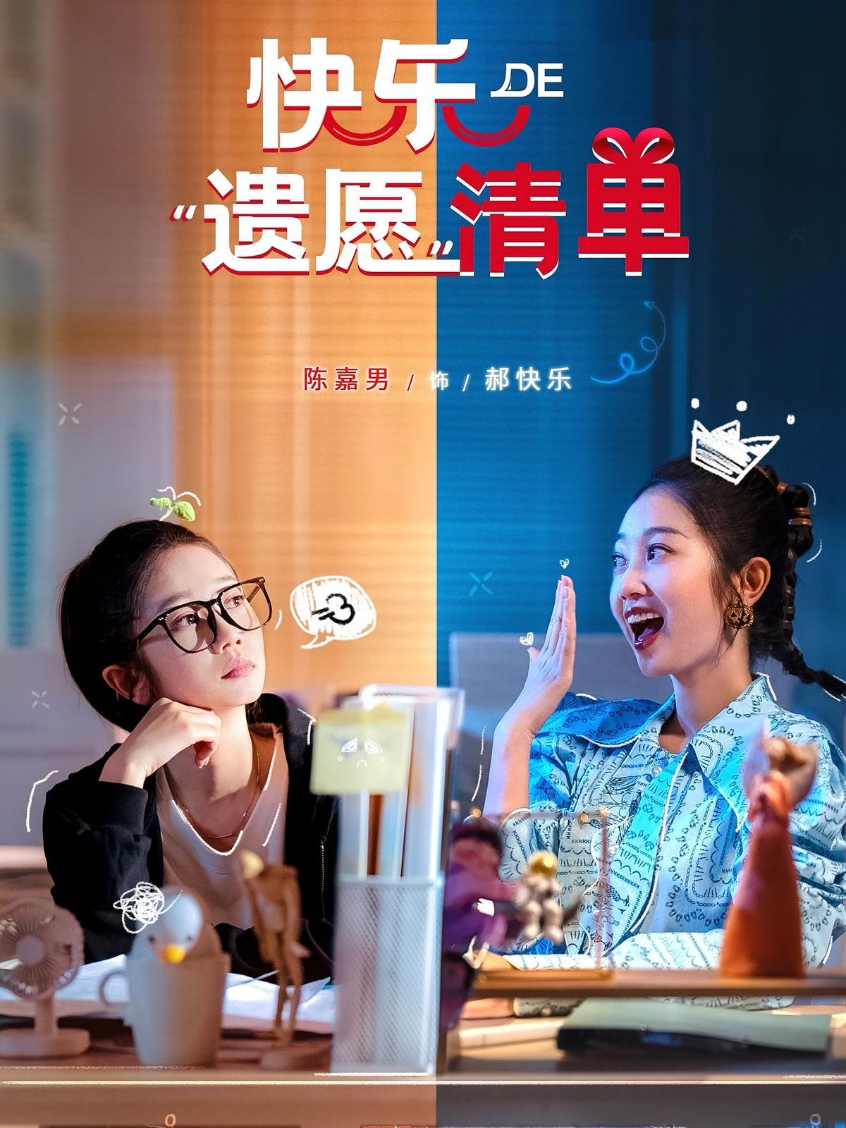 短剧《快乐的遗愿清单》海报