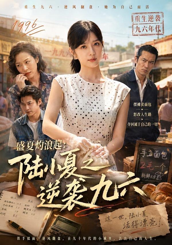 短剧《盛夏灼浪起：陆小夏之逆袭九六》海报