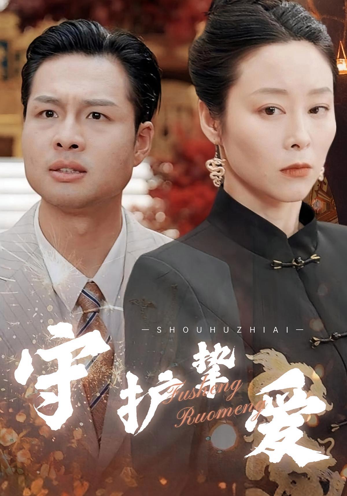 短剧《守护挚爱》海报