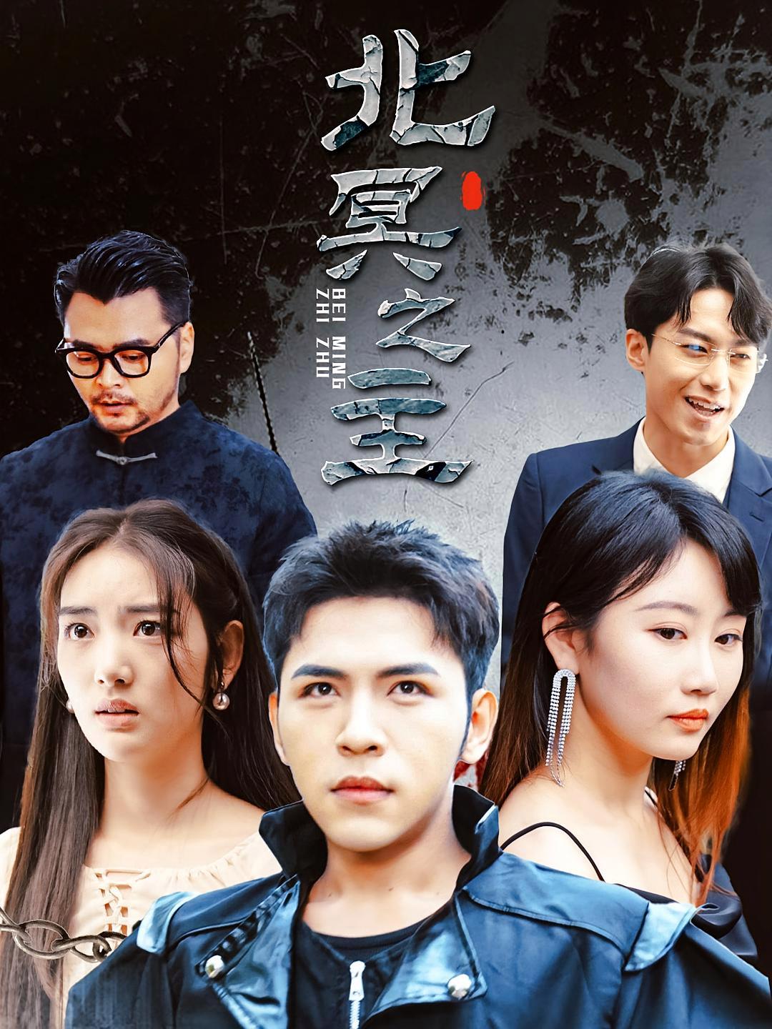 短剧《北冥之主》海报