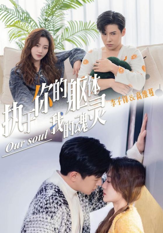 短剧《执于你的躯体我的魂灵》海报