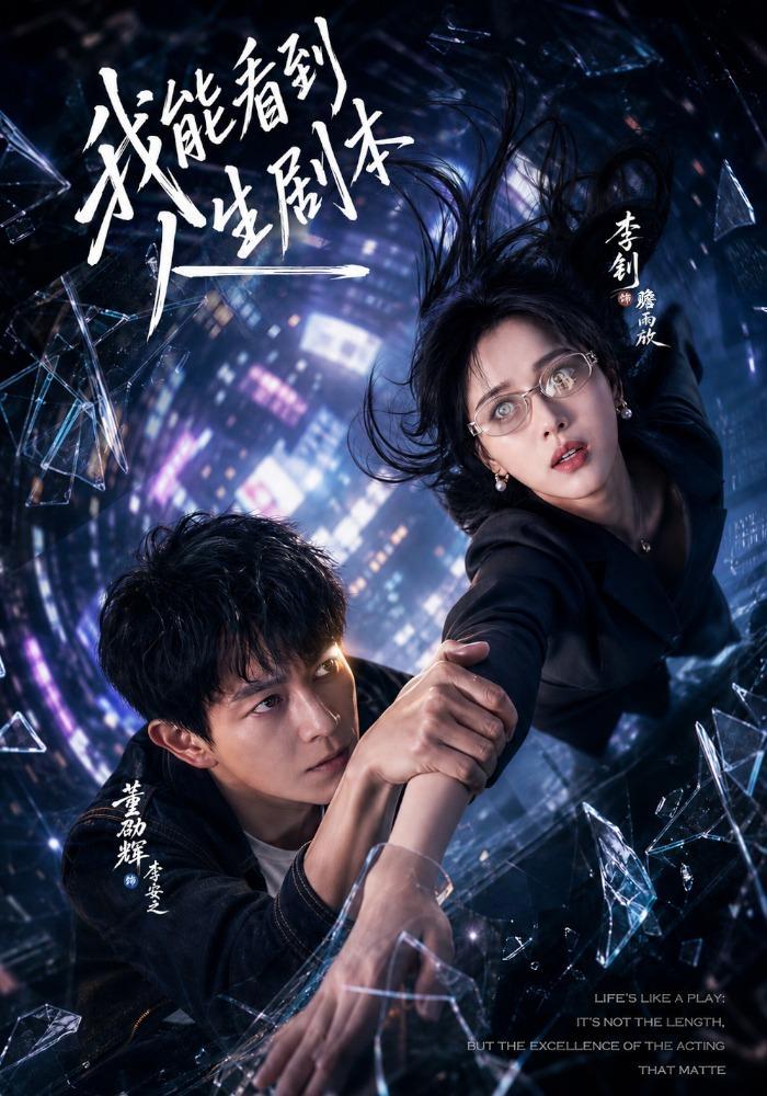 短剧《我能看到人生剧本》海报