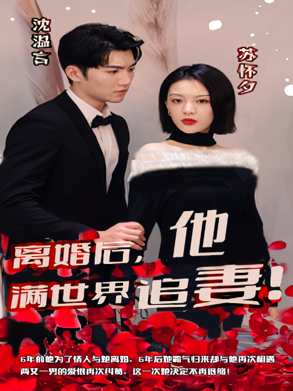 短剧《离婚后，沈总满世界追妻》海报