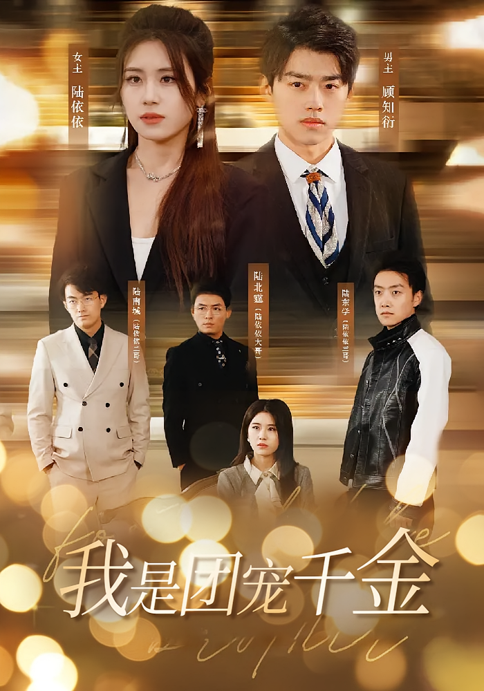 短剧《我是团宠千金》海报