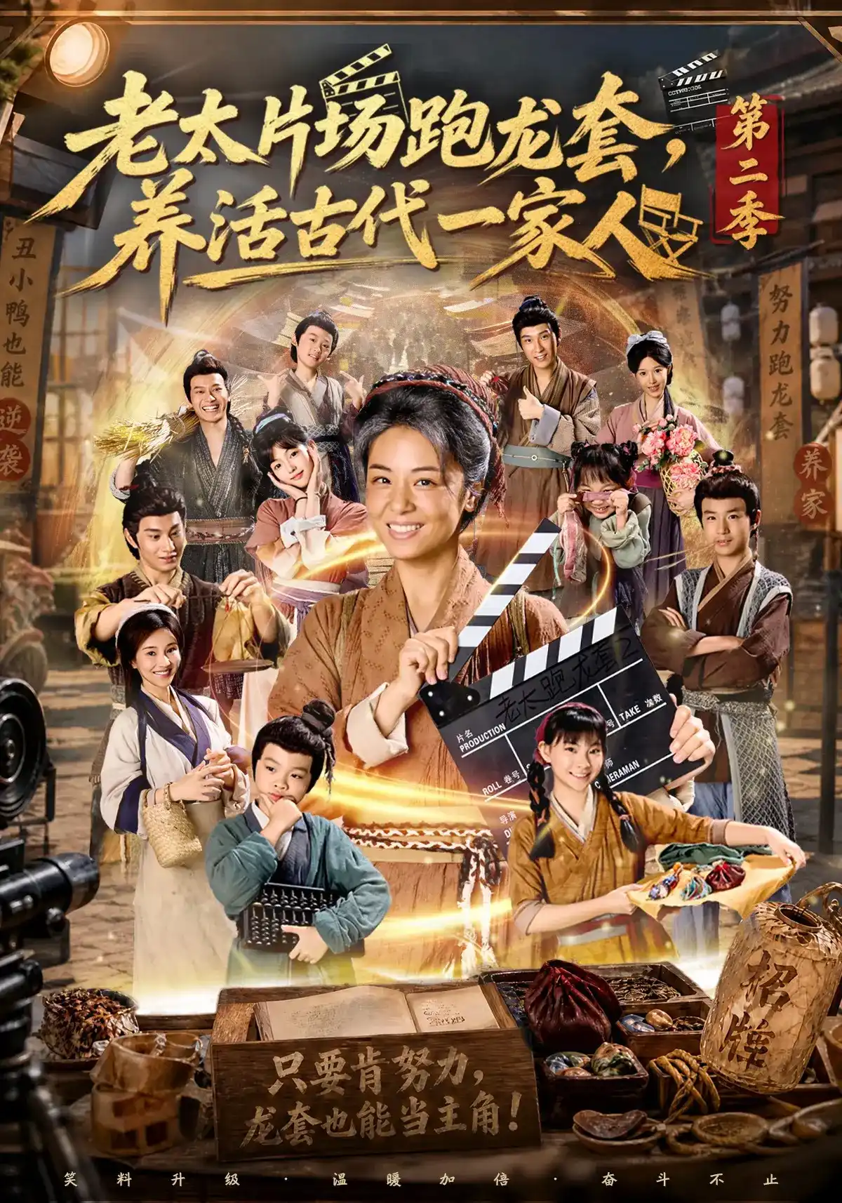 短剧《老太片场跑龙套，养活古代一家人第二季》海报