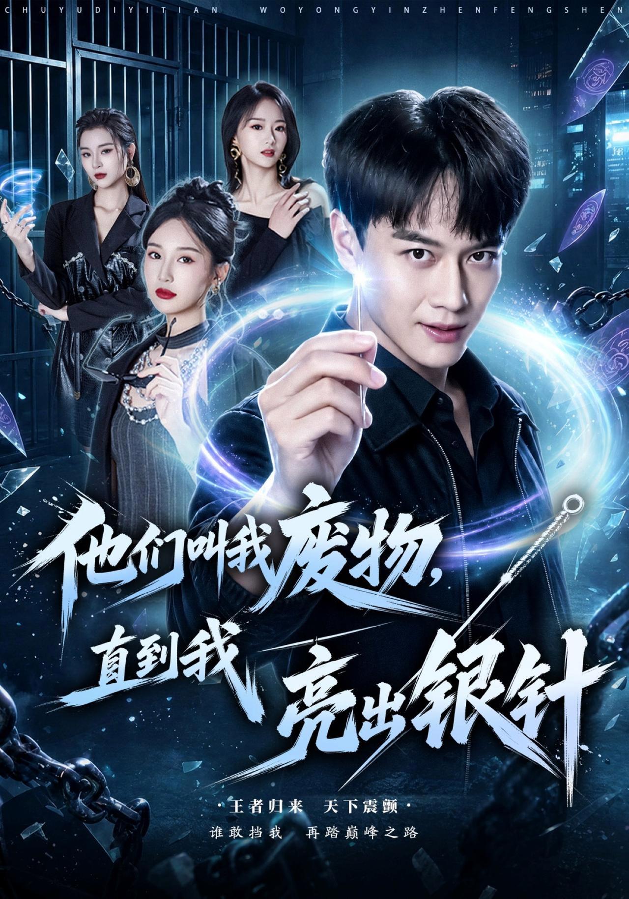 短剧《他们叫我废物，直到我亮出银针》海报