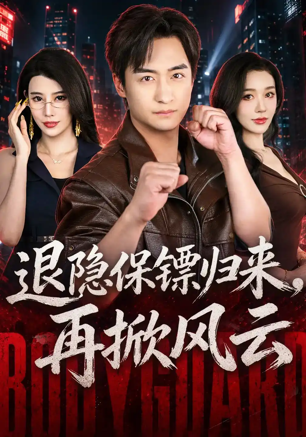 短剧《退隐保镖归来，再掀风云》海报