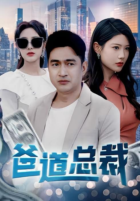 短剧《爸道总裁》海报