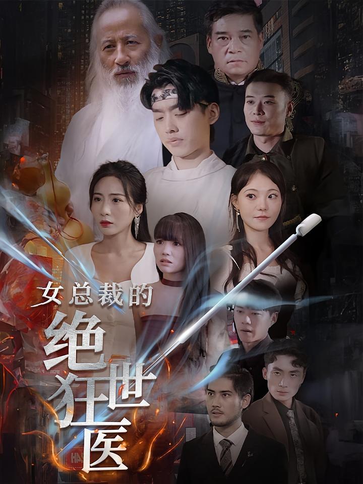 短剧《女总裁的绝世狂医》海报