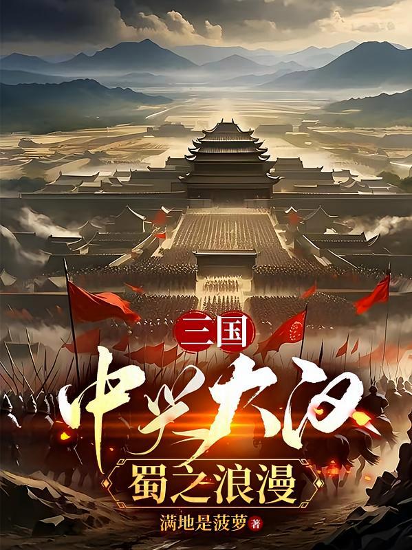 短剧《三国：中兴大汉，蜀之浪漫》海报
