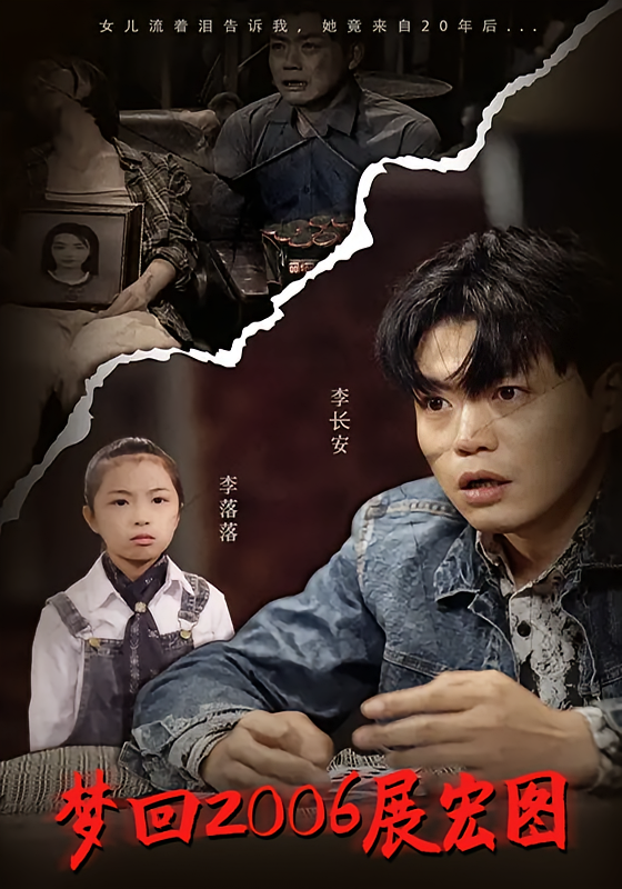 短剧《梦回 2006 展宏图》海报