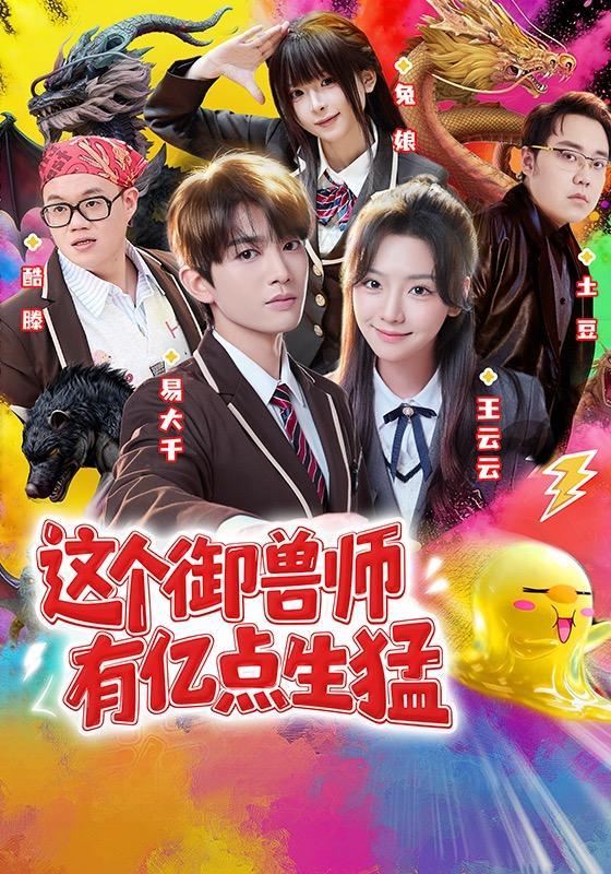 短剧《这个御兽师有亿点生猛》海报