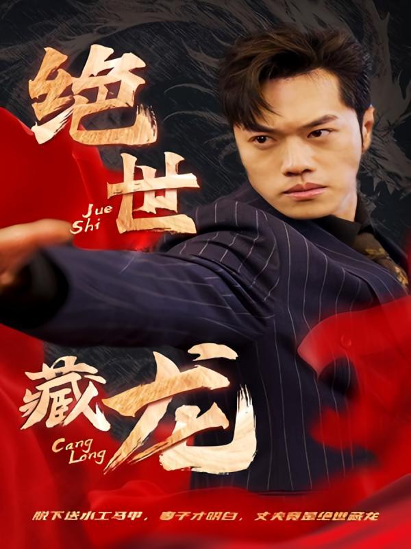 短剧《绝世藏龙》海报
