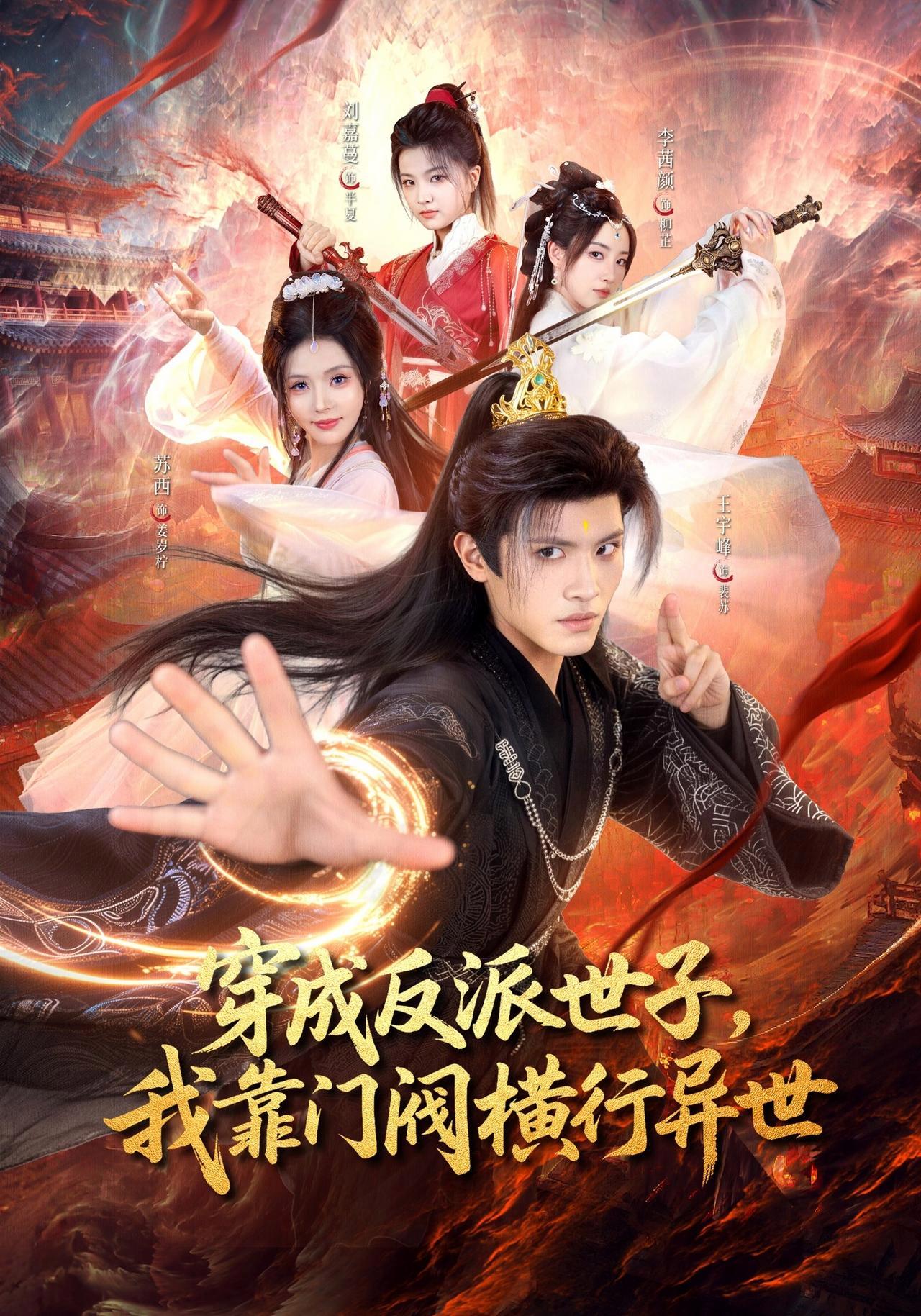 短剧《穿成反派世子，我靠门阀横行异世》海报