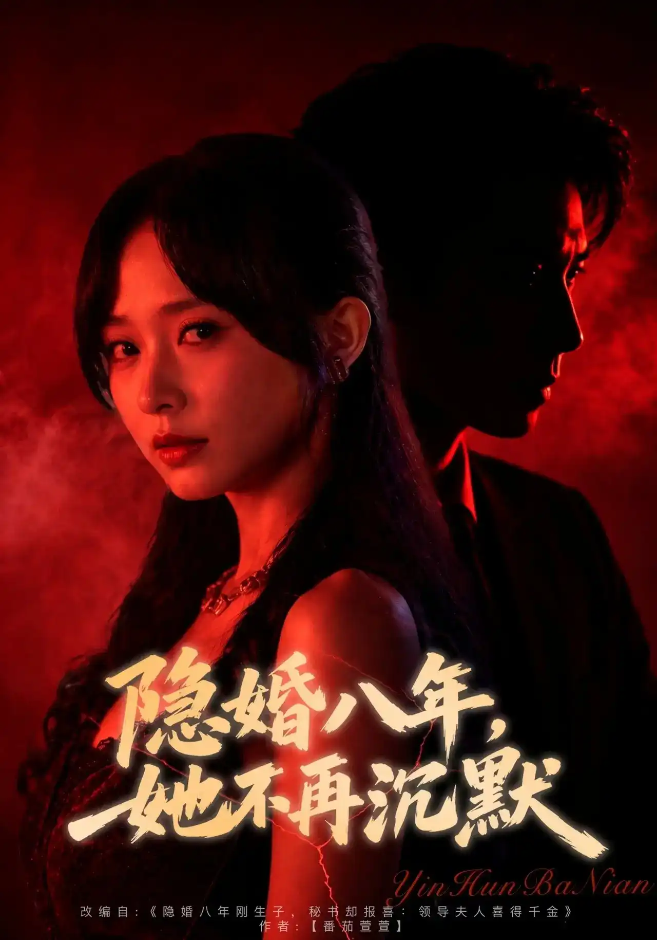 短剧《隐婚八年，她不再沉默》海报