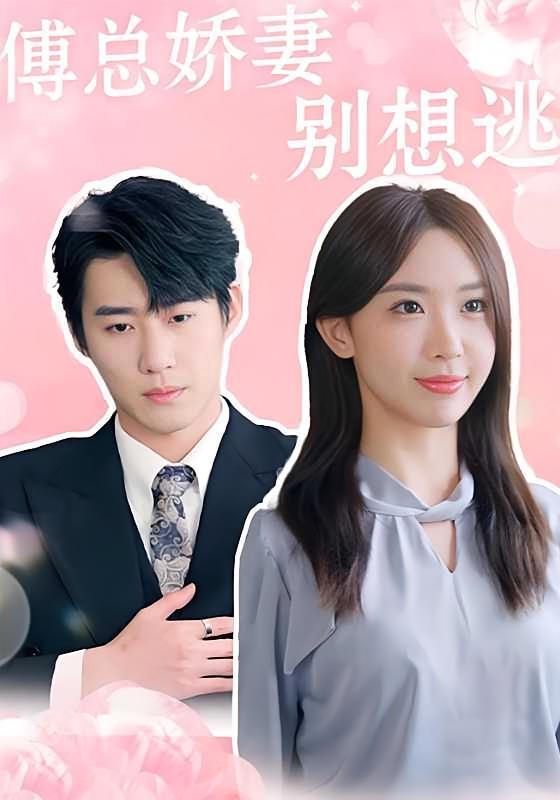 短剧《傅总娇妻别想逃》海报
