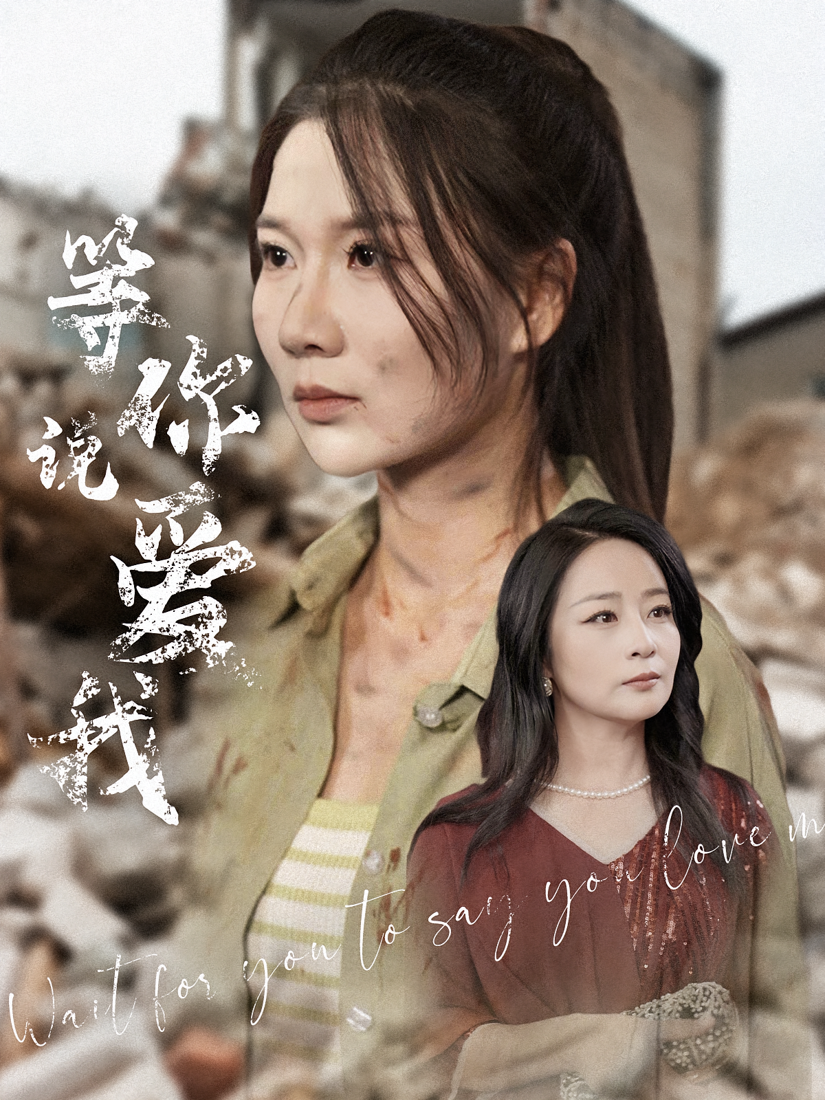 短剧《等你说爱我》海报