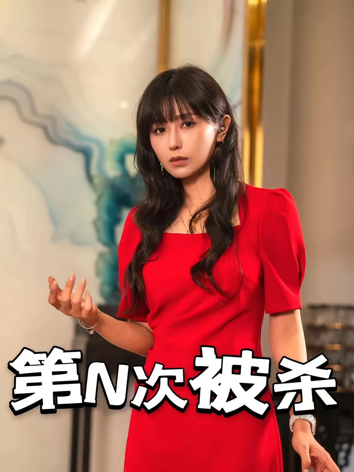 短剧《第N次被杀》海报