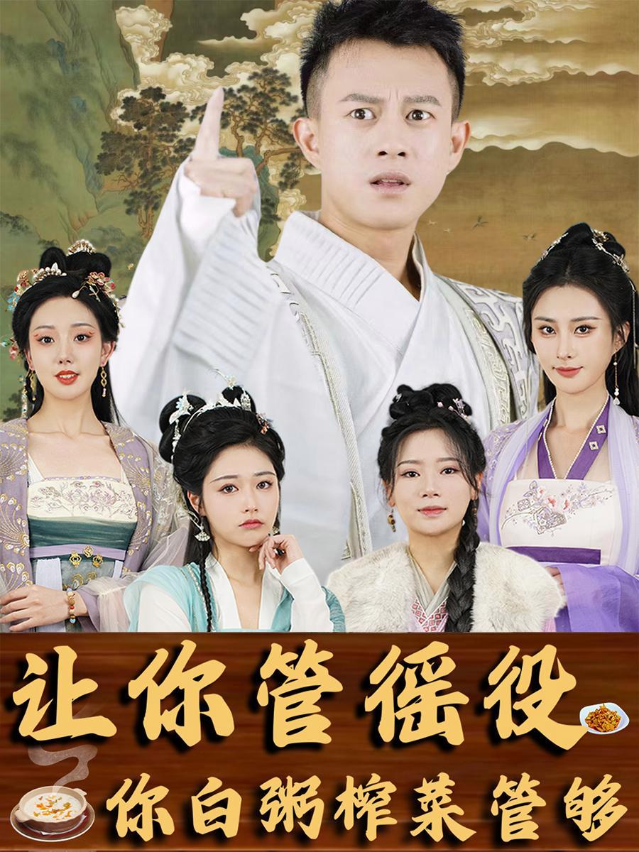 短剧《让你管徭役，你白粥榨菜管够》海报