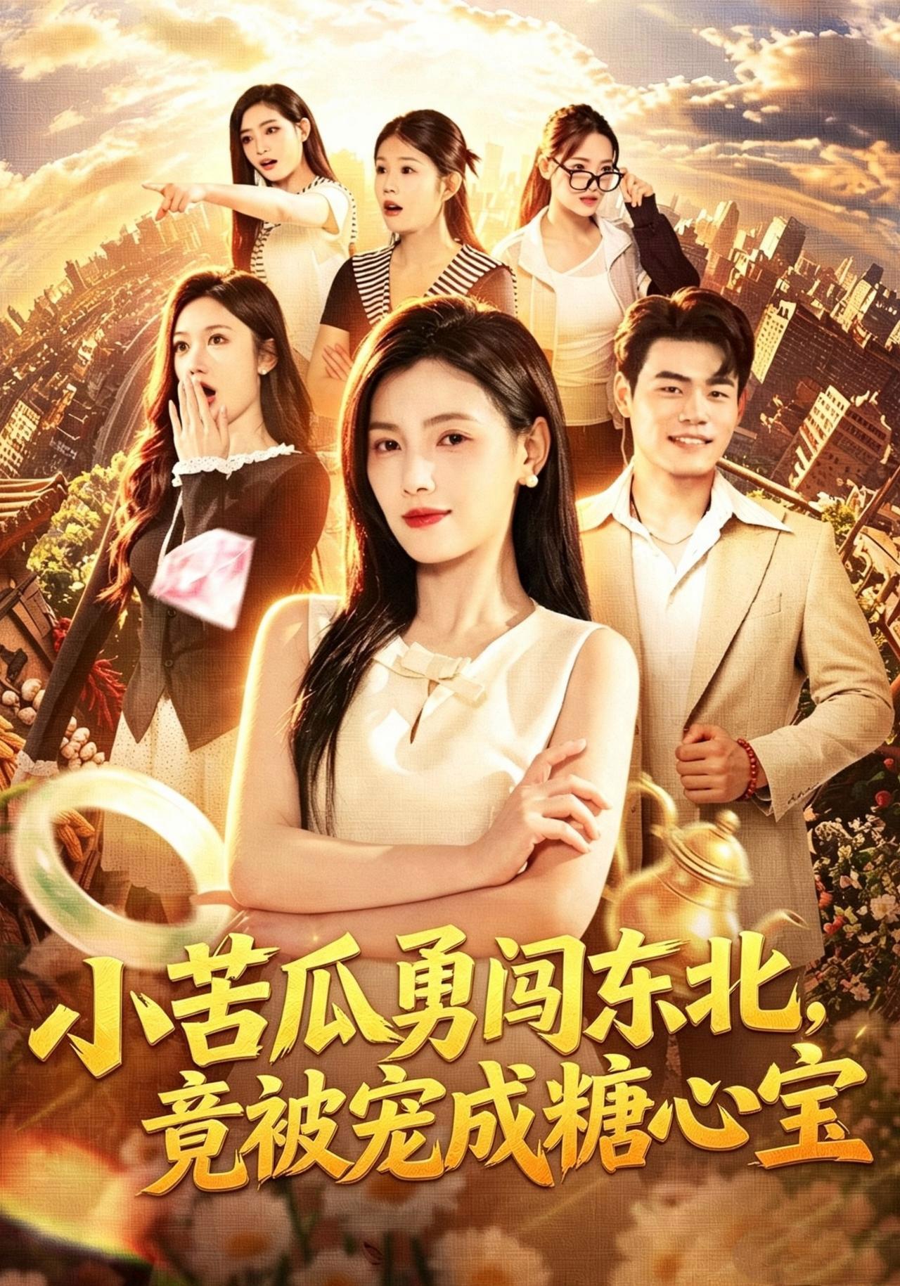 短剧《小苦瓜勇闯东北，竟被宠成糖心宝》海报