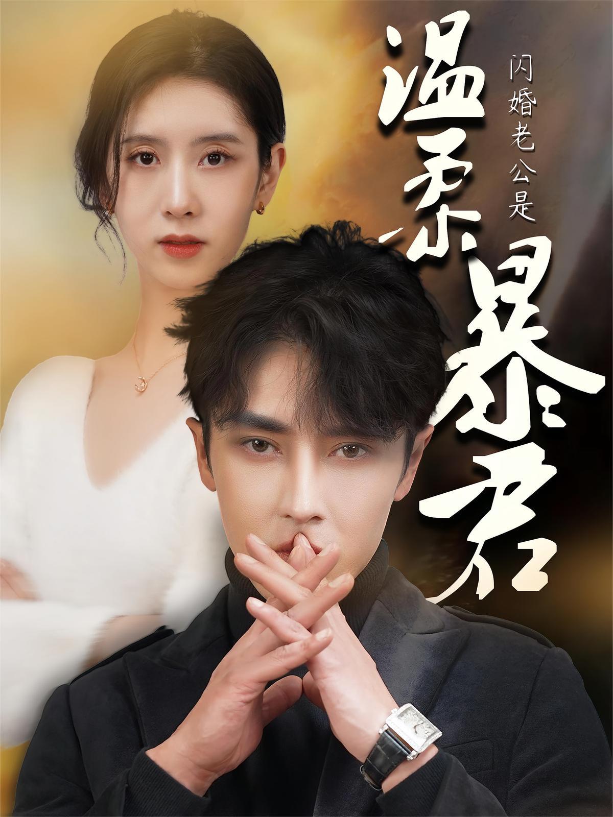 短剧《闪婚老公是温柔暴君》海报
