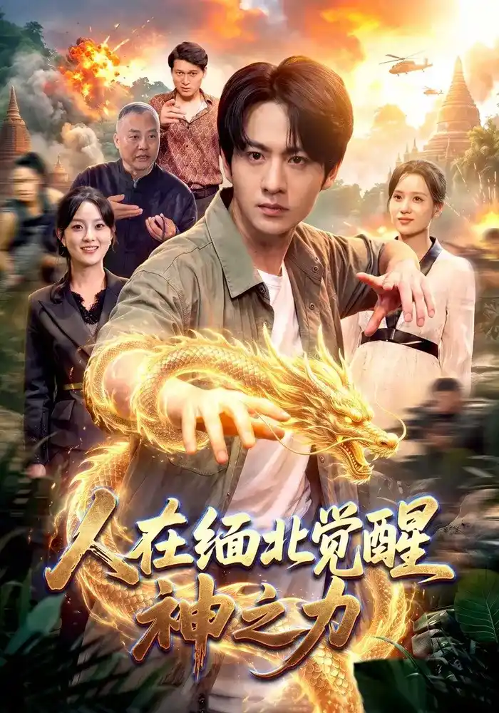 短剧《人在缅北觉醒神之力》海报