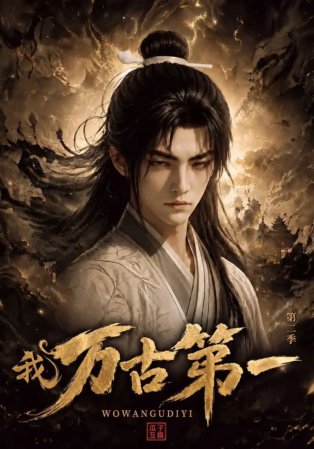 短剧《我，万古第一第二季》海报