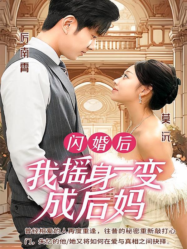 短剧《闪婚后，我摇身一变成后妈》海报