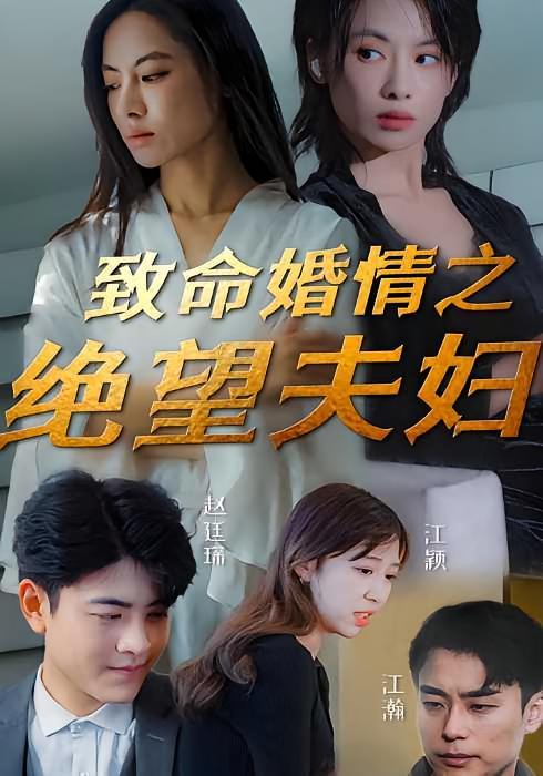 短剧《致命婚情之绝望主妇》海报