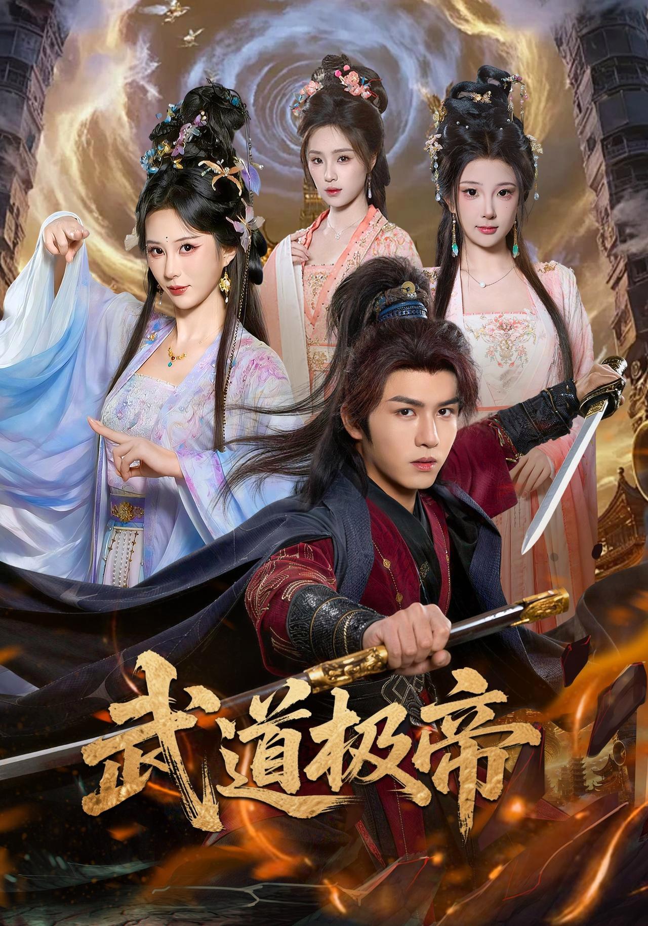 短剧《武道极帝》海报