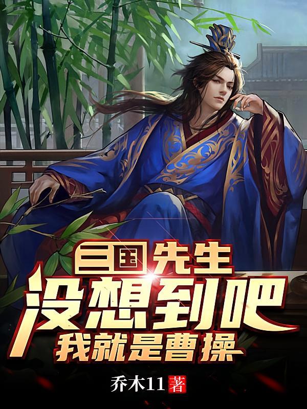 短剧《三国：先生没想到吧，我就是曹操》海报