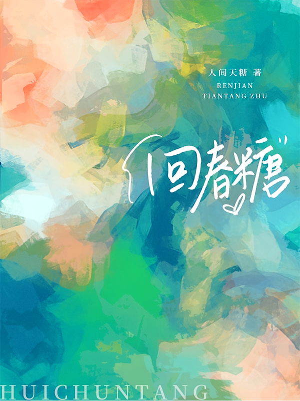短剧《回春糖》海报